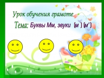 Презентация по чтению на тему Буквы М .м. .Звуки М . М .Чтение слов и предложений.