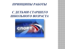 Принцип работы с детьми старшего школьного возраста