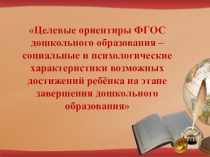 Целевые ориентиры ФГОС дошкольного образования