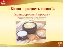 Проект Каша - радость наша.Старший дошкольный возраст.