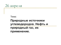 Презентация к урокам по химии 9 класс. Темы: Природные источники углеводородов: нефть и природный газ, их применение. Полимеры