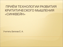 Презентация по английскому языку на тему Синквейн