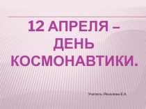 Презентация  12 апреля- день космонавтики. космосе