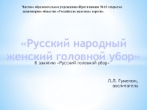 Презентация Русский народный головной убор