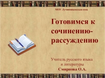 Презентация к уроку русского языка .Готовимся к сочинению- рассуждению  Имеет ли месть право на существование в жизни человека и общества?