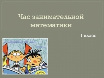 Презентация по математике Час занимательной математики
