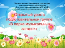 Презентация к открытому уроку в подготовительной группе
