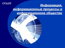 Презентация по информатике на тему Информация, информационные процессы и информационное общество