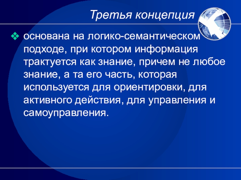 3 концепции. Логико семантический подход к информации. Концепция 3е. «Логико-семантический» подход.