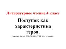 Презентация по литературному чтению Школа России 4 класс на тему А.Куприн Барбос и Жулька