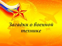 Презентация Загадки о военной технике