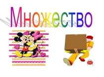Презентация урока по теме Множество