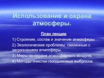 Презентация по экологии на тему Экологические проблемы атмосферы