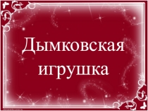 Дымковская игрушка.