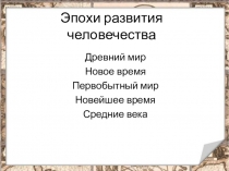 Презентация к уроку по окружающему миру по теме Новое время (4 класс)