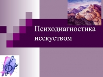 Презентация Психодиагностика - определение психологических особенностей человека