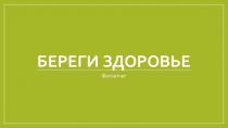 Презентация-фотоотчет к занятию Береги здоровье