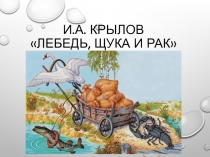 Презентация по литературному чтению на тему Лебедь, щука и рак И. Крылов