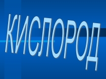 Презентация по химии на тему Кислород 8 классс