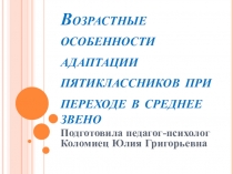 Презентация к родительскому лекторию в 5-х классах Возрастные особенности адаптации при переходе в среднее звено