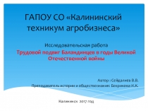 Исследовательская работа Трудовой подвиг Баландинцев в годы Великой Отечественной войны