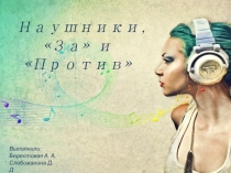 Презентация по информатике на тему Наушники за и против (5 класс)