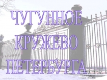 Презентация по истории Санкт-Петербурга Чугунное кружево ПетербургаЧасть 2