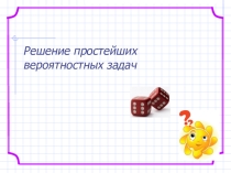 Презентация по алгебре на тему Решение простейших вероятностных задач
