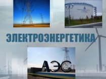 Презентация по теме Электроэнергетика России