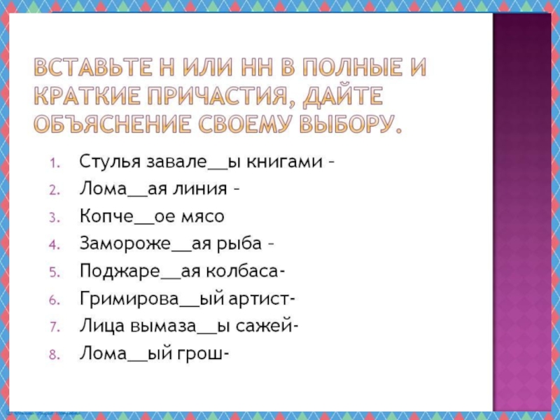 Н и нн в причастиях презентация 7 класс