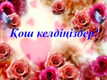 Тіршілік үшін күрес.Түрішілік күрес.түраралық күрес.Сұрыптаудың тиімділігі.(9 сынып)