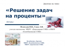 Презентация к уроку Задачи на проценты