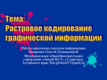 Презентация по информатике 6 класс Растровое кодирование графической информации