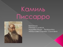Презентация по мхк Творчество Камиля Писсарро