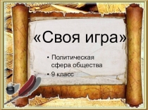 Презентация по истории Политическая сфера