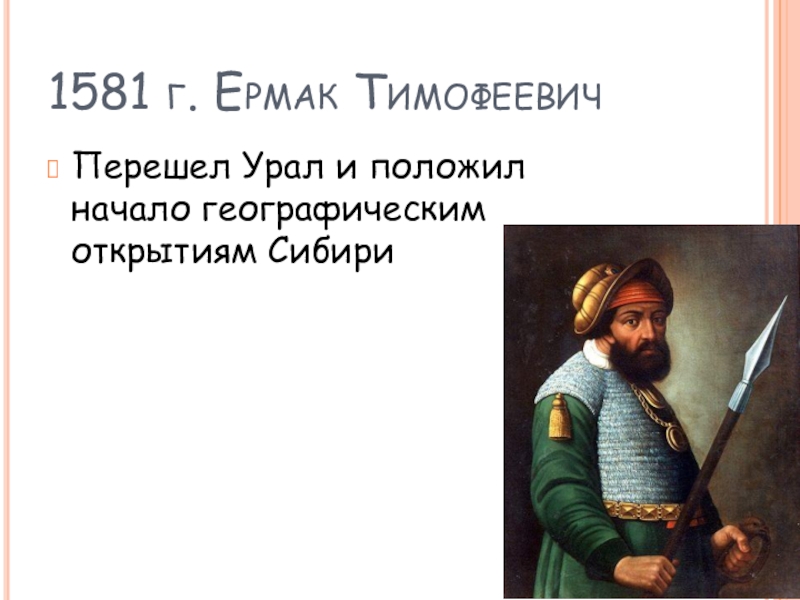 Основной вклад ермака тимофеевича. Ермак Тимофеевич 1581. Ермак Тимофеевич географические открытия. Ермак географ открытия. Ермак Тимофеевич 1581 на карте.