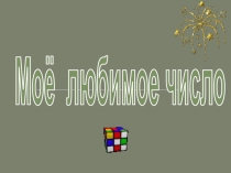 Презентация по чтению Любимое число