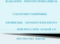 Химиялық элементтерді жіктеу және жіктеу