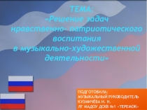 Презентация Нравственно- париотическое воспитание дошкольников