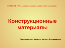 Презентация по Основам материаловедения на тему Конструкционные материалы.