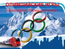 Презентация по физкультуре на тему Олимпийские игры