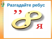 Конспект урока Семейные отношения