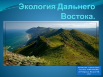 Презентация для внеурочной деятельности Экология Дальнего Востока