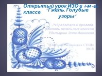 ПРЕЗЕНТАЦИЯ ГЖЕЛЬ. ГОЛУБЫЕ УЗОРЫ