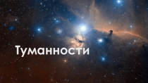 Презентация по физике Туманности