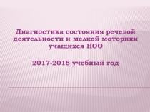 Диагностика состояния речевой деятельности и мелкой моторики учащихся НОО