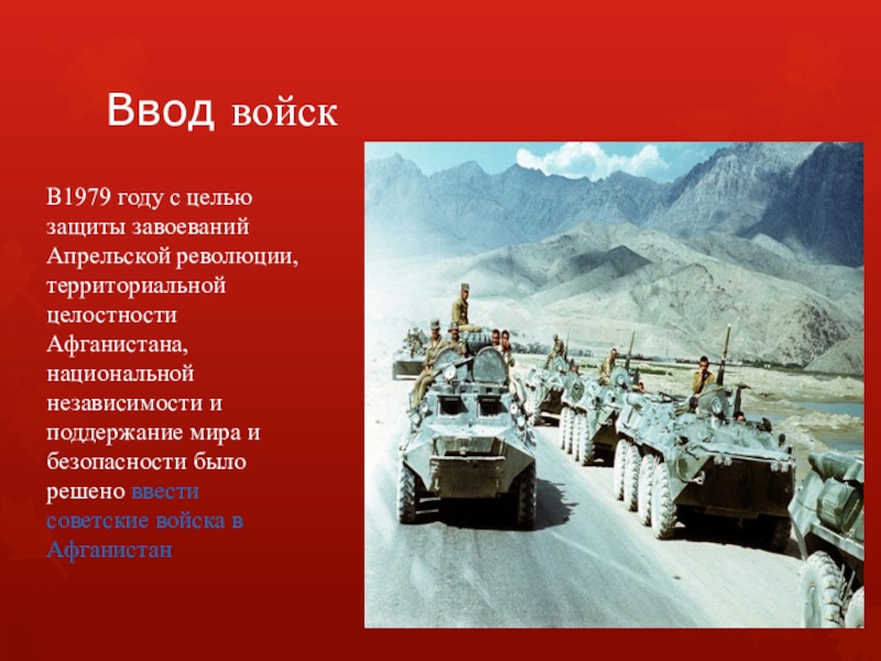 25 декабря ввод советских войск в афганистан