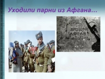 Классный час: День вывода Советских войск из Афганистана