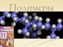 Презентация по теме: Полимеры
