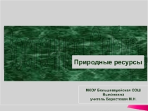 Восточная Сибирь:, природные ресурсы.